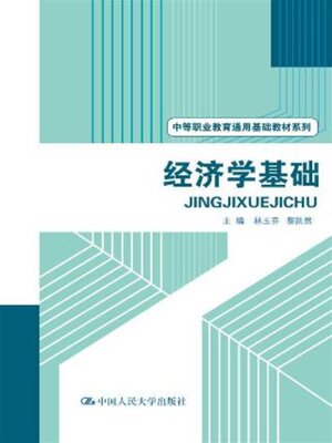 cover image of 经济学基础 (中等职业教育通用基础教材系列)